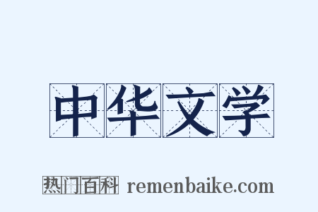 中华文学是什么意思的图片